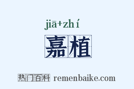 嘉植是什么意思的图片